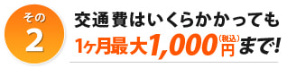 交通費はいくらかかっても1ヶ月最大1,000円（税込み）まで！