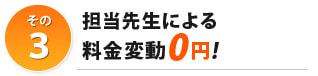 担当先生による料金変動0円!