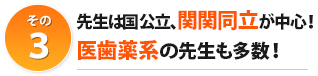 先生は国公立、関関同立が中心!医歯薬系の先生も多数!
