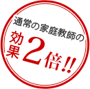 無料カウンセリング＋無料体験授業＝効果2倍