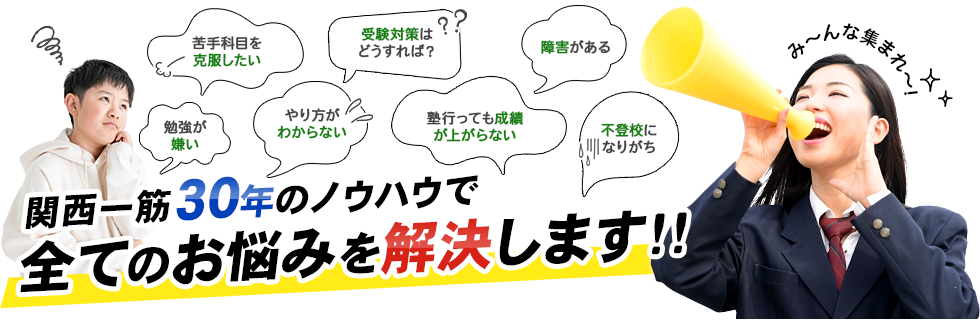 関西一筋30年のノウハウで全てのお悩みを解決します!!
