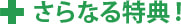 さらなる特典！